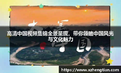 高清中国视频集锦全景呈现，带你领略中国风光与文化魅力