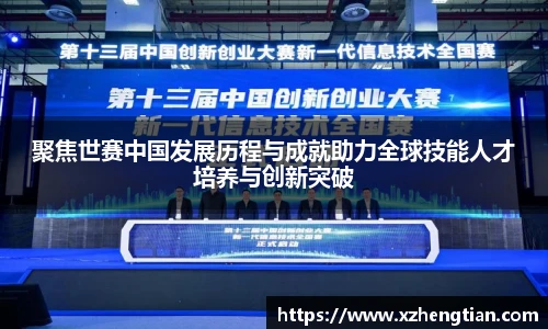聚焦世赛中国发展历程与成就助力全球技能人才培养与创新突破