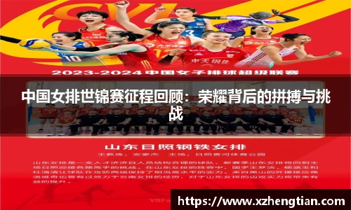 中国女排世锦赛征程回顾：荣耀背后的拼搏与挑战