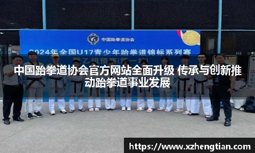 中国跆拳道协会官方网站全面升级 传承与创新推动跆拳道事业发展