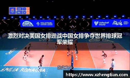 激烈对决美国女排迎战中国女排争夺世界排球冠军荣耀
