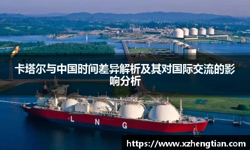 卡塔尔与中国时间差异解析及其对国际交流的影响分析