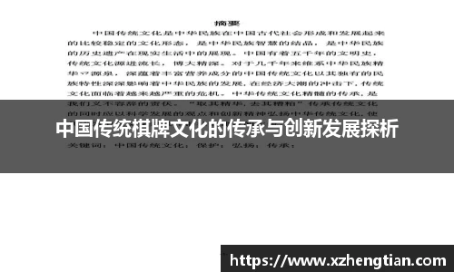 中国传统棋牌文化的传承与创新发展探析