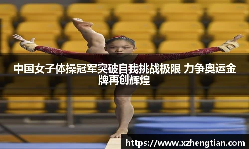 中国女子体操冠军突破自我挑战极限 力争奥运金牌再创辉煌