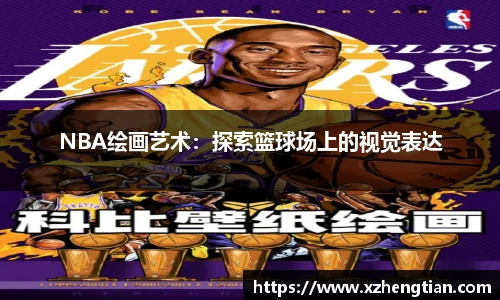 NBA绘画艺术：探索篮球场上的视觉表达