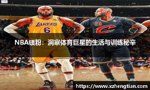 NBA镁粉：洞察体育巨星的生活与训练秘辛