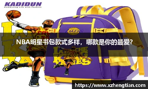 NBA明星书包款式多样，哪款是你的最爱？