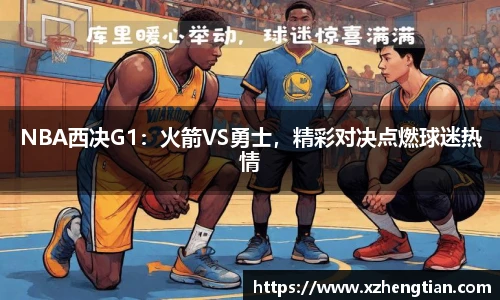 NBA西决G1：火箭VS勇士，精彩对决点燃球迷热情