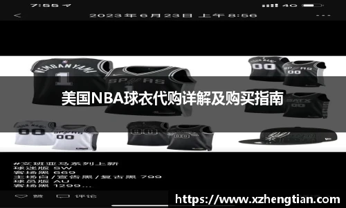 美国NBA球衣代购详解及购买指南