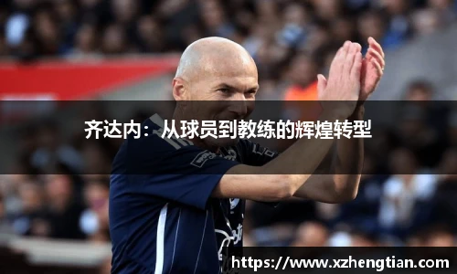 齐达内：从球员到教练的辉煌转型