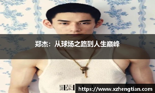 郑杰：从球场之路到人生巅峰