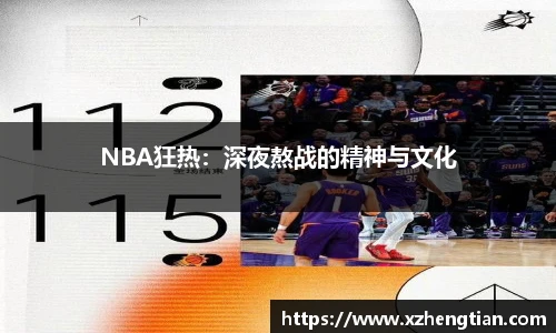 NBA狂热：深夜熬战的精神与文化