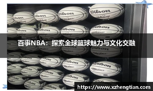 百事NBA：探索全球篮球魅力与文化交融