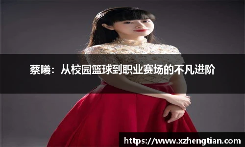 蔡曦：从校园篮球到职业赛场的不凡进阶