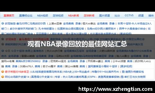 观看NBA录像回放的最佳网站汇总