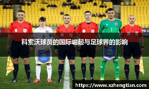 科索沃球员的国际崛起与足球界的影响
