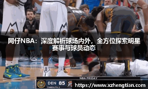网仔NBA：深度解析球场内外，全方位探索明星赛事与球员动态