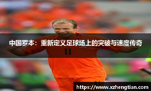 中国罗本：重新定义足球场上的突破与速度传奇