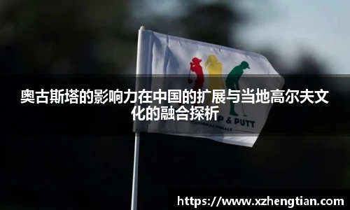 奥古斯塔的影响力在中国的扩展与当地高尔夫文化的融合探析