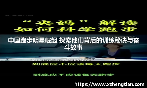 中国跑步明星崛起 探索他们背后的训练秘诀与奋斗故事