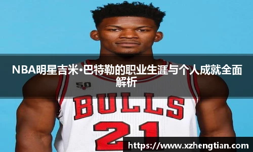 NBA明星吉米·巴特勒的职业生涯与个人成就全面解析