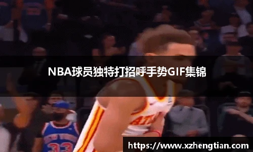 NBA球员独特打招呼手势GIF集锦