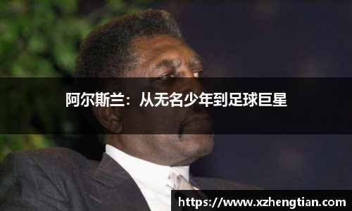 阿尔斯兰：从无名少年到足球巨星