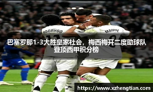 巴塞罗那1-3大胜皇家社会，梅西梅开二度助球队登顶西甲积分榜