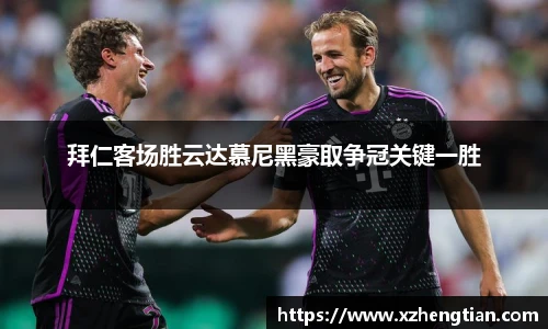 拜仁客场胜云达慕尼黑豪取争冠关键一胜