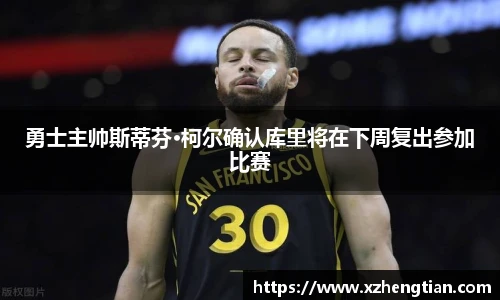 勇士主帅斯蒂芬·柯尔确认库里将在下周复出参加比赛