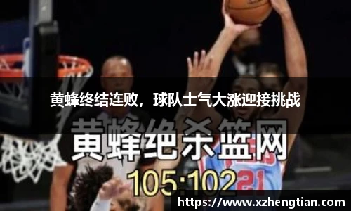 黄蜂终结连败，球队士气大涨迎接挑战