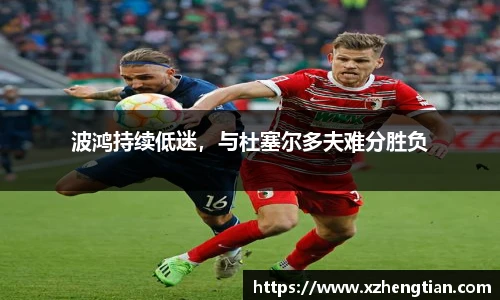 波鸿持续低迷，与杜塞尔多夫难分胜负