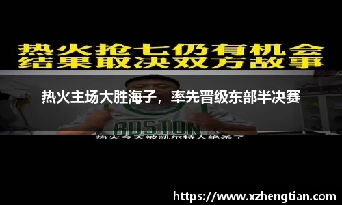 热火主场大胜海子，率先晋级东部半决赛