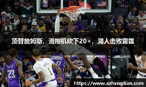 顶替詹姆斯，滑翔机砍下20+，湖人击败雷霆