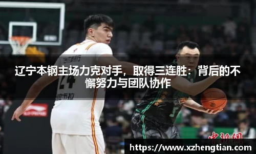 辽宁本钢主场力克对手，取得三连胜：背后的不懈努力与团队协作