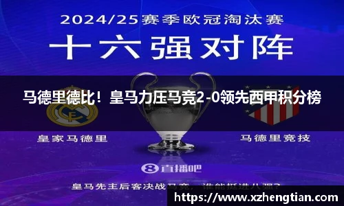 马德里德比！皇马力压马竞2-0领先西甲积分榜