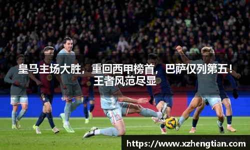皇马主场大胜，重回西甲榜首，巴萨仅列第五！王者风范尽显