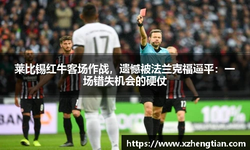 莱比锡红牛客场作战，遗憾被法兰克福逼平：一场错失机会的硬仗