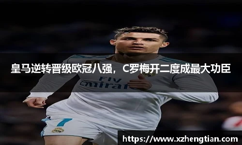皇马逆转晋级欧冠八强，C罗梅开二度成最大功臣
