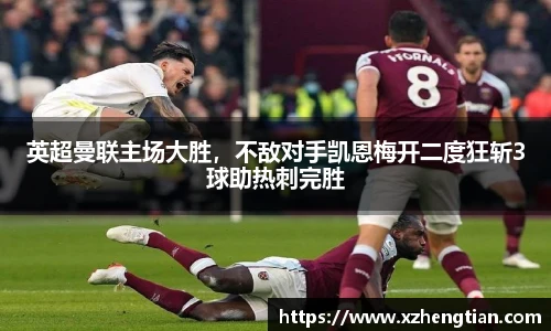 英超曼联主场大胜，不敌对手凯恩梅开二度狂斩3球助热刺完胜
