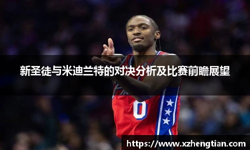 新圣徒与米迪兰特的对决分析及比赛前瞻展望