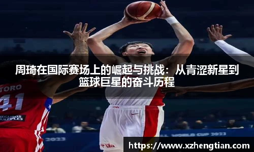 周琦在国际赛场上的崛起与挑战：从青涩新星到篮球巨星的奋斗历程
