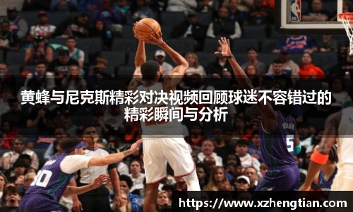 黄蜂与尼克斯精彩对决视频回顾球迷不容错过的精彩瞬间与分析