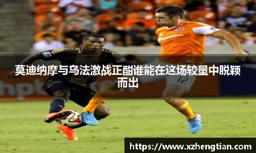 莫迪纳摩与乌法激战正酣谁能在这场较量中脱颖而出