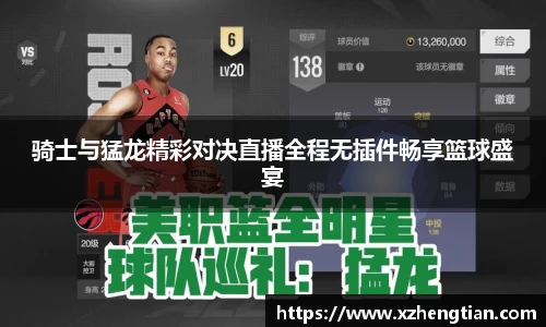 骑士与猛龙精彩对决直播全程无插件畅享篮球盛宴