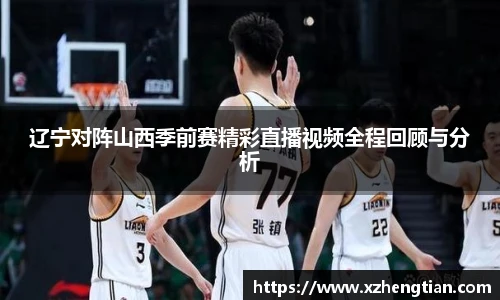 辽宁对阵山西季前赛精彩直播视频全程回顾与分析