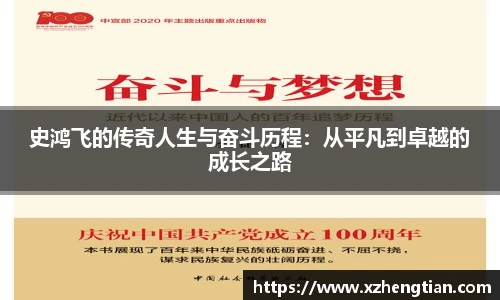 史鸿飞的传奇人生与奋斗历程：从平凡到卓越的成长之路