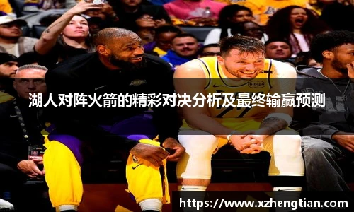 湖人对阵火箭的精彩对决分析及最终输赢预测