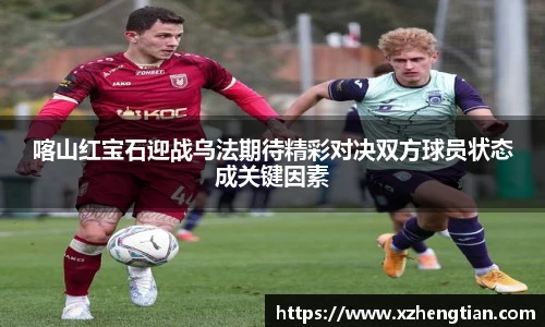 喀山红宝石迎战乌法期待精彩对决双方球员状态成关键因素