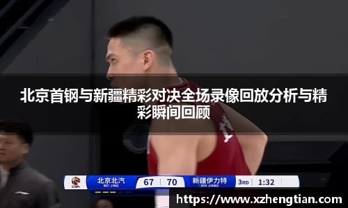 北京首钢与新疆精彩对决全场录像回放分析与精彩瞬间回顾